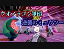 【ポケモン剣盾】ゆかりさん達はミュウツーをボコってアイテムが欲しいようです【VOICEROID実況】