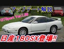 【実況】 待望の日産180SXにアストンマーティンDBR9、フィアット500が追加！ GTSport最新アップデートを解説！ グランツーリスモSPORT Part207