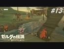 【実況】マスターモード縛りプレイやる part13【ゼルダの伝説 ブレスオフザワイルド】