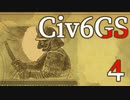 【Civ6GS日本プレイ】Part4 - 都市が足りないなら奪えばいいじゃない！【ゆっくり実況プレイ】