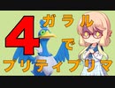 【ポケモン剣盾】ガラルでプリティプリマ！　Part４【ゆっくりVOICEROID実況】