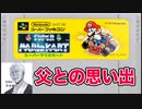 10数年前に父とやった思い出の神ゲー。【スーパーマリオカート】