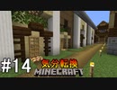 [ゆっくり実況]気分転換に普通のMinecraft#14