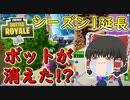 【フォートナイト】シーズン１延長！アプデでボットが消えた!?　（金の魚釣り28日目）　その250【ゆっくり実況】【Fortniteチャプター2】