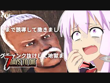 【7 Days To Die】撲殺天使ゆかりの生存戦略α18.3(b4)　２９回目【結月ゆかり+α】