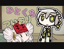 【VOICEROID劇場】ひとくちついおり【単発】