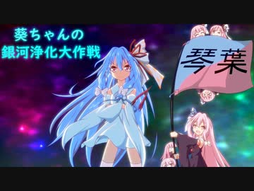 【Stellaris】葵ちゃんの銀河浄化大作戦 #01【VOICEROID実況】