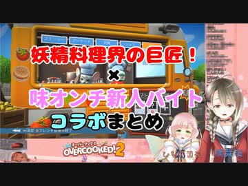 【Overcooked! 2】妖精シェフをあごでつかう新人バイトコラボまとめ【ひなの羽衣＆楠栞桜】