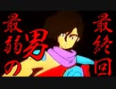 セガサターンの死にゲー【シュトラール】最終回