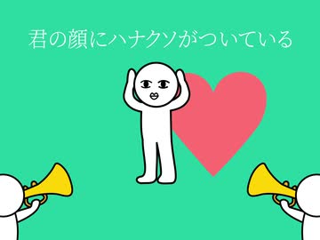君の顔にハナクソがついている /  DASHI  feat. 初音ミク