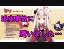 実は交通事故に遭っていた事を明かす奈羅花