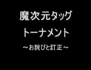 【MUGEN】魔次元タッグトーナメント【お詫びと訂正】