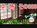 【ゆっ怖】ゆっくり怖い話・その883【怪談】