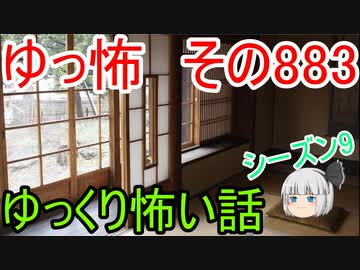 【ゆっ怖】ゆっくり怖い話・その883【怪談】