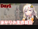 【7days to die】あかりの生存日誌 Day1