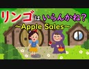 リンゴはいらんかね？ ～Apple Sales～