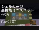 minecraft シェルカー式スロットPart2(完）