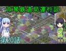 京琴鉄道局運行記 第20話【Simutrans実況】