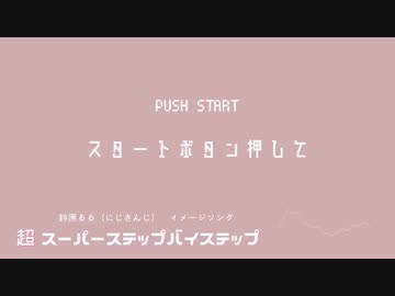 【にじさんじ】 超 スーパーステップバイステップ 【鈴原るる イメージソング】