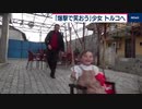 「爆撃あったら笑おう」のサルワちゃん一家がトルコに脱出　そこで見せた“本当”の笑顔