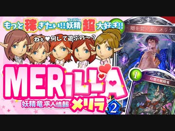 【アディショナル】メーリラ メリラ メーリラ 幻想♪ メーリラ メリラで妖精竜～♪ メリラで破壊の限りを尽くせ！新型〝幻想の妖精竜〟エルフ【Shadowverse / シャドウバース】