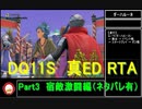 【ネタバレ有】Switch版DQ11S真ED （ニズゼルファ）RTA　3Ⅾモードのみ　７h54m49s　Part3/15