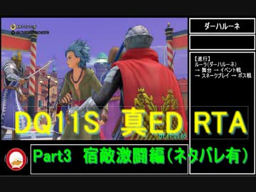 【ネタバレ有】Switch版DQ11S真ED （ニズゼルファ）RTA　3Ⅾモードのみ　７h54m49s　Part3/15