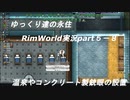 ゆっくり達の永住RimWorld実況part５－８　温泉やコンクリート製銃眼の敷設開始