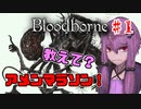 【Bloodborne】へっぽこな狼と人外ユカリちゃんの血晶石マラソン解説シリーズpart1〈アメンドーズ編〉【ゆっくり＋VOICEROID実況】