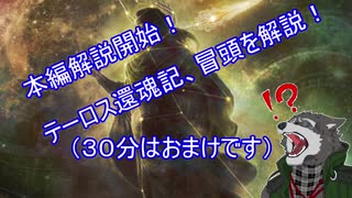 ヴァーチャルケモPWの神話語り　３【還魂記本編解説開始！！】