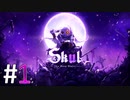小さなガイコツの大きな冒険【Skul: The Hero Slayer】#1