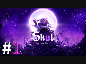 小さなガイコツの大きな冒険【Skul: The Hero Slayer】#1