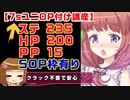 【PSO2能力付け】7sユニ＜ステ235HP200PP15&SOP枠＞レシピ解説【凄く楽しい】