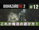 レオン表（スタンダード）初回プレイ#12【BIOHAZARD RE:2 実況動画】