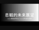 悲観的未来展望 東北きりたん版