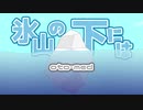音MAD合同：氷山の下には