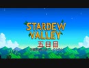 【実況】毎日更新！Stardew Valley をのほほん実況プレイ！五日目