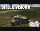 【Steel Division2】天才軍師結月ゆかりが行く第2次世界大戦　第3戦中編【VOICEROID実況】