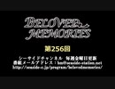 BELOVED MEMORIES 第256回放送（2020.02.28）