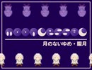 【実況】moonLess*L -月のないゆめ・朧月-【Luna*1】