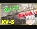 【WoT】妖夢戦車　KV-3編
