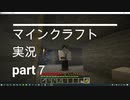 【サローのマインクラフト実況】　part７