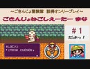 【ごきんじょ冒険隊】説得オンリープレイ　PART.1