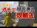 【2人実況】ガチで頭の悪い攻略法【HUMAN fall flat】