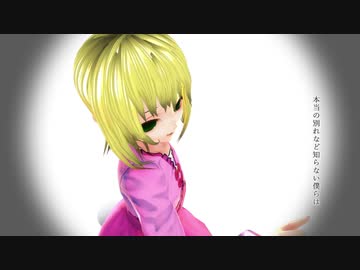 【MMD電脳の村】命に嫌われている。【少女ベアトリーチェ】