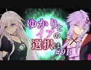 【ACfA】ゆかりとイアの選択は #9B【VOICEROID/CeVIO実況】