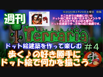 週刊　[Terraria]　♯４　ドット絵建築を作って楽しむ　[ゆっくり実況]