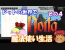[Noita]　ドットの世界で魔法使い生活　その４　[ゆっくり実況]