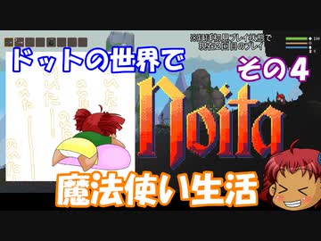 [Noita]　ドットの世界で魔法使い生活　その４　[ゆっくり実況]