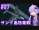 【A-6】ゆかりさんが空で戯れる #07【エースコンバット5機銃縛り】